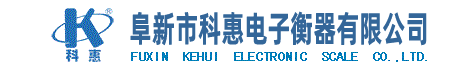 阜新市科惠電子衡器有限公司-阜新市科惠電子衡器有限公司